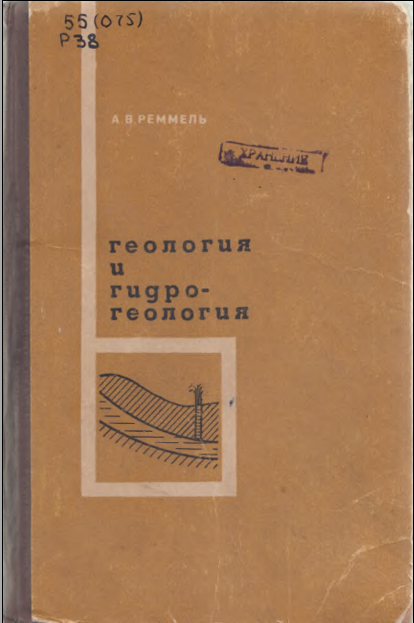 Геология и гидро- геология