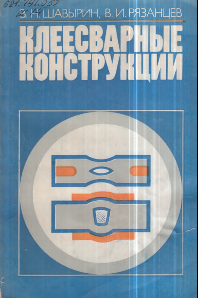 Клеесварные конструкции