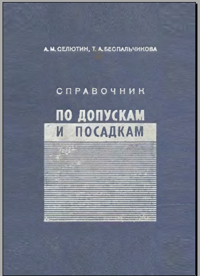 Справочник по допускам и посадкам