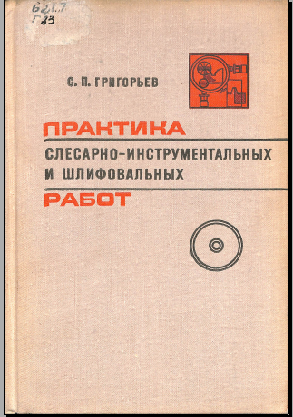 Практика слесарно-инструментальных и шлифовальных работ