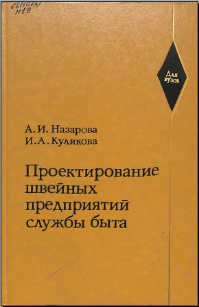 Проектирование швейных предприятий службы быта