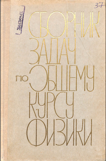 Сборник задац пообщему курсу физики