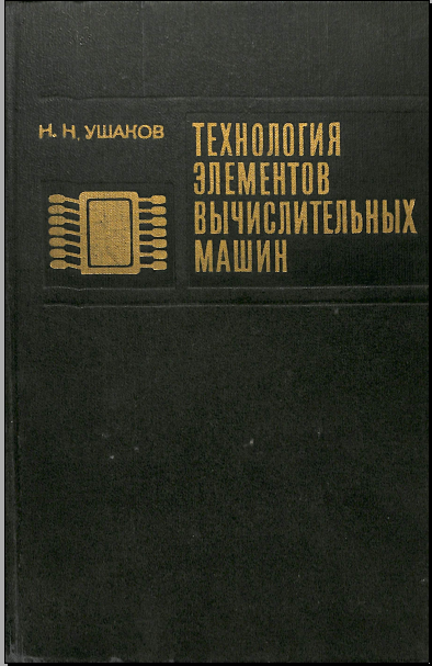 Технология элементов вычислительных машин
