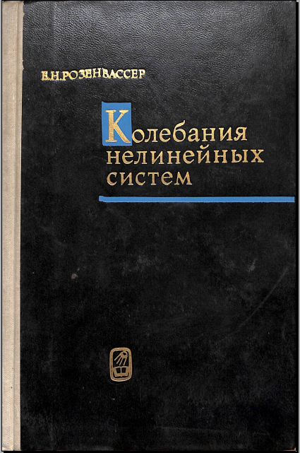 Колебания нелинейных систем