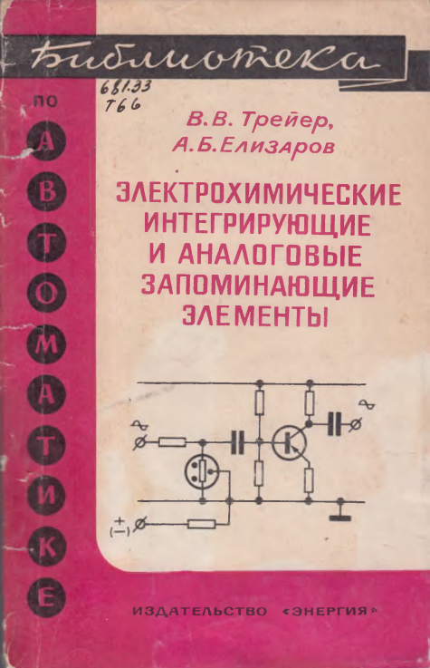Электрохимические интегрирующие и аналоговые запоминающие элементы