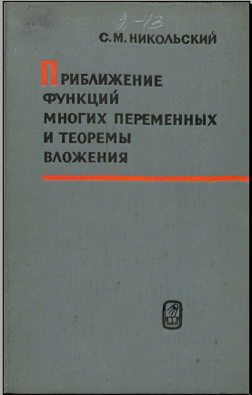 Приближение функций многих переменных и теоремы вложения
