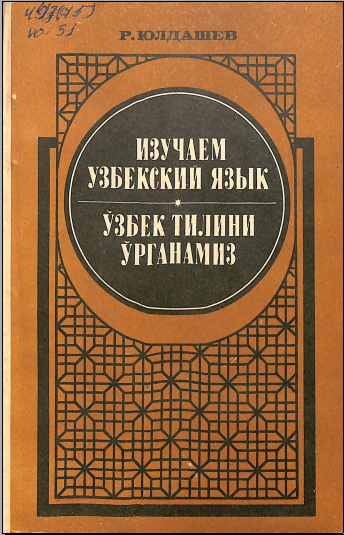 Изучаем узбекский язык. Ўзбек тилини ўрганамиз