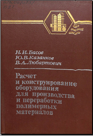 Расчет и конструирование оборудования для производства и переработки полимерных материалов