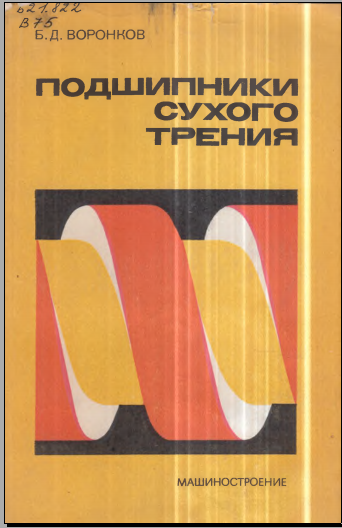 Подшипники сухого трения