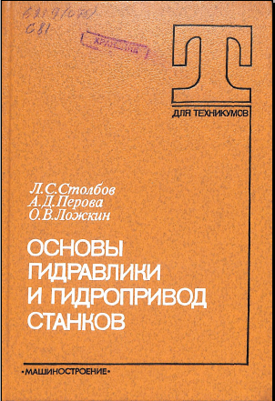 Основы гидравлики и гидроприводов станков