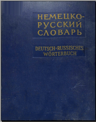 Немецко-русский словарь
