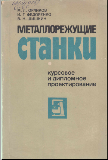 Металлорежущие станки курсовое и дипломное проектирование