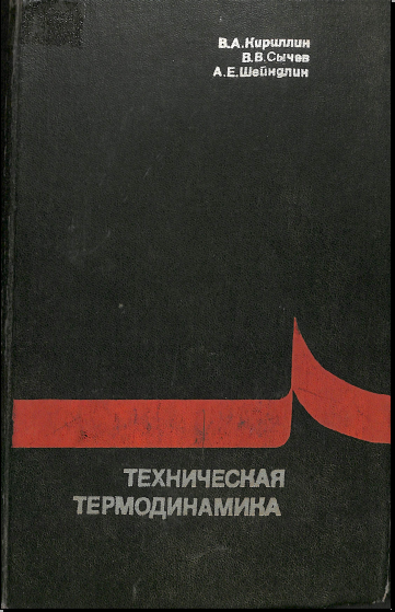Техническая термодинамика