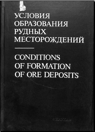 Условия образования рудных месторождений
