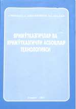 Ярим ўтказгичлар ва яримўтказгичли асбоблар технологияси