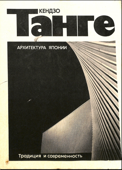 Кендзо Танге Архитектура Японии