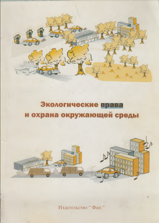 Экологические права и охрана окружающей среды
