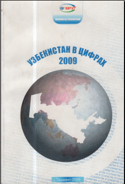 Узбекистан в цифрах