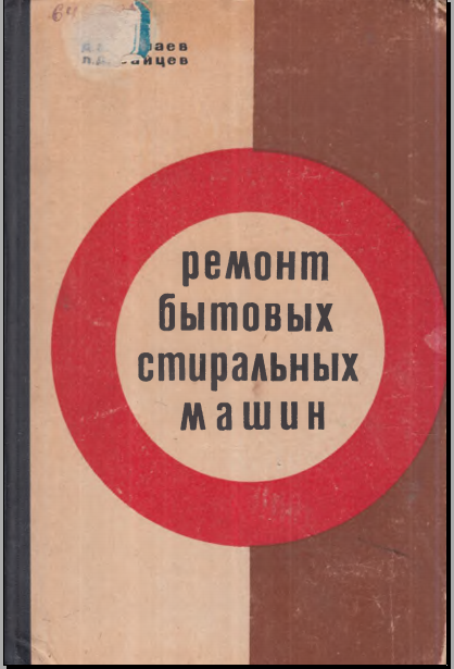 Ремонт бытового стиральных машин