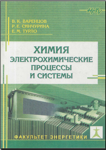 Химия. Электрохимические процессы и системы