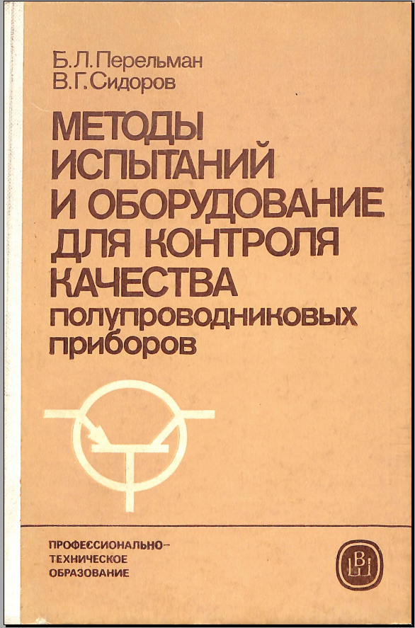 Методқ испқтаний и оборудование для контроля качества полупроводниковых приборов