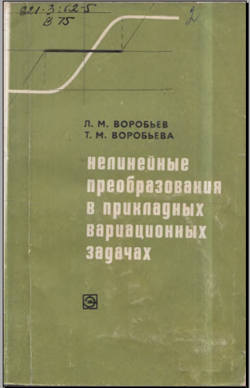 Нединейные преобразования в прикладных вариационных задачах