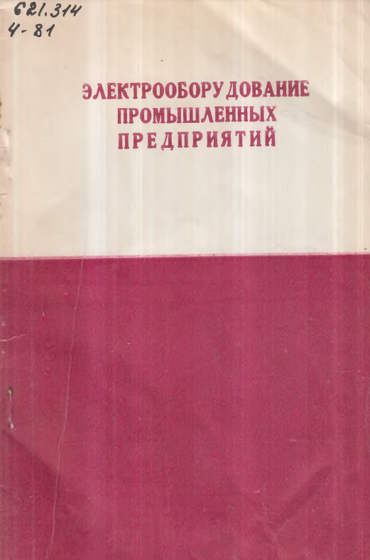Электрооборудование промышленных предприятий и установрк