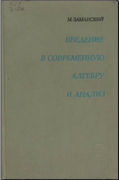 Введениюв современнуюалгебру и анализ