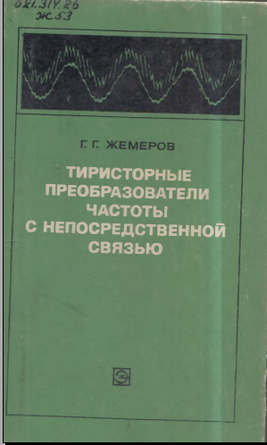 Тиристорные преобразователи частоты с непосредственной связью