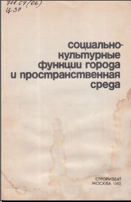 Социально культурные функции города и простанственная среда