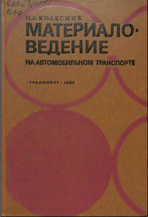 Материало-ведение на автомобильном транспорте