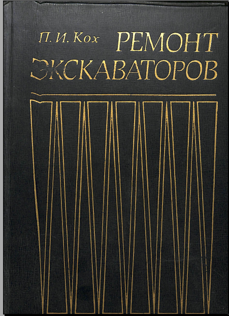 Ремонт экскаваторов
