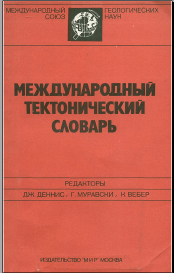 Международный тектонический словарь