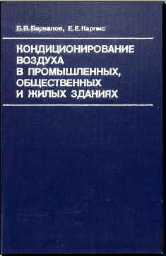 Кондиционирование воздуха в промышленных общественных и жилых зданиях