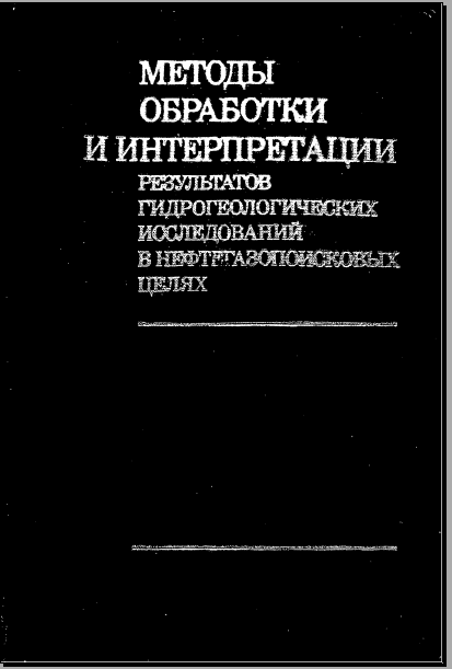 Методы обработки и интерпретации результатов гидрогеологических исследований в нефтегазопоисковых целях