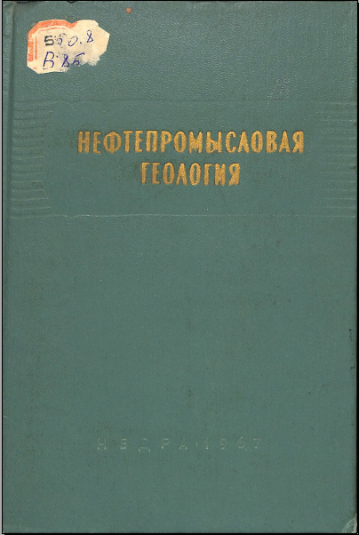 Нефтепромысловая геология