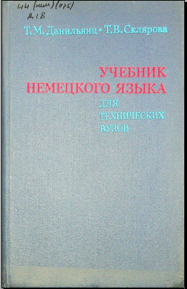 Учебник немецкого языка для технических вузов