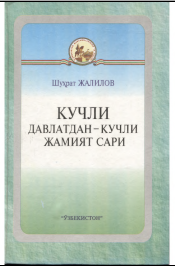 Кучли давлатдан-кучли жамият сари