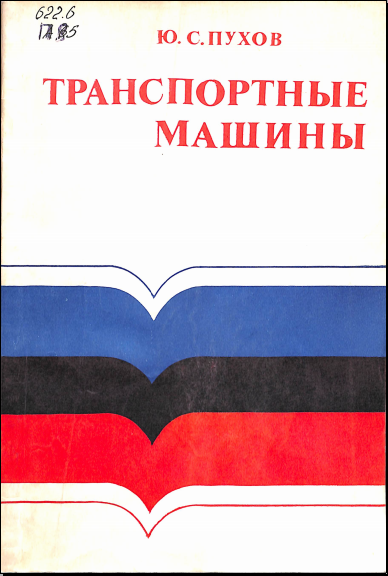 Транспортные машины