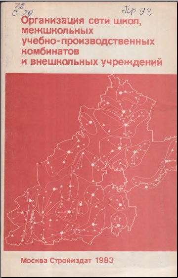 Организация сети школ, межшкольных учебно-производственных комбинатов и внешкольных учреждений