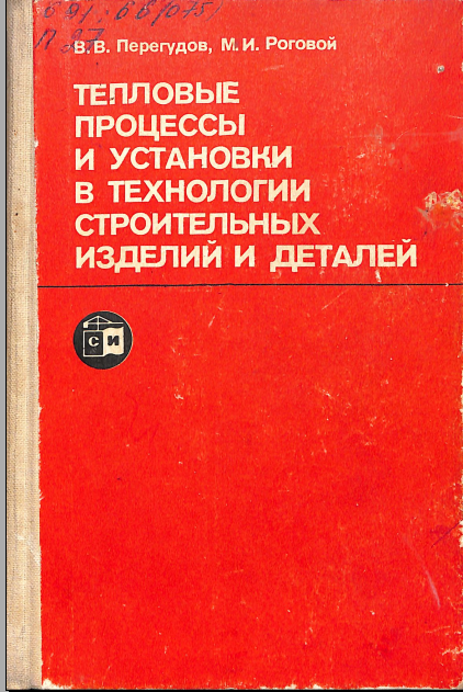 Тепловые процессы и установки в технологии строительных изделий и деталей