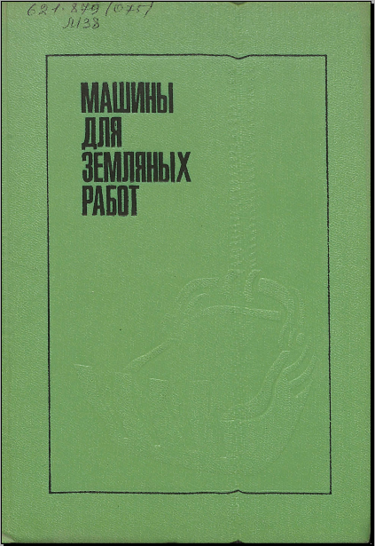 Машины для земляных работ