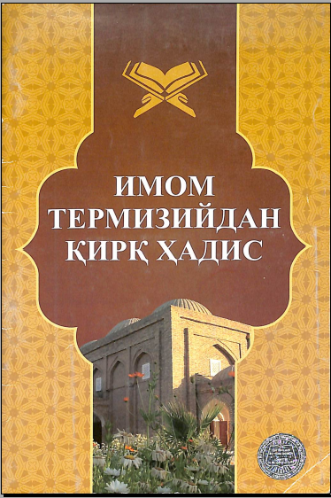 Имом Бухорийдан қирқ ҳадис