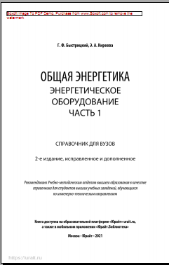 Общая энергетика энергетическое оборудование.В 2-хчастях.Ч.1