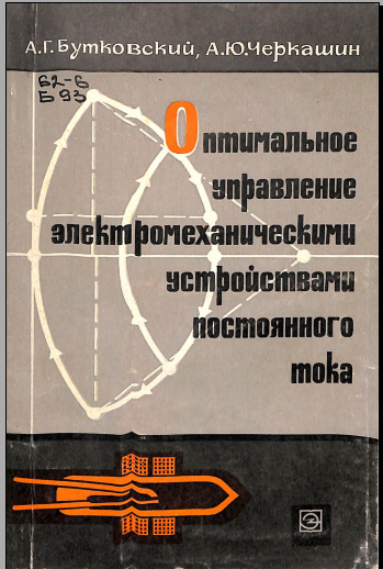 Оптимальное управление электромеханическими устройствми постоянного тока