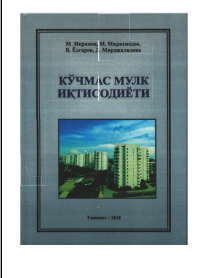 Кўчмас мулк иқтисодиёти