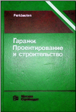 Гаражи. Проектирование и строительство