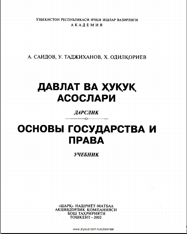 Давлат ва ҳуқуқ аослари