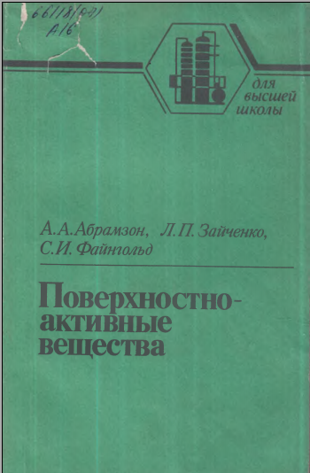 Поверхностно-активные вещества