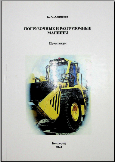 Погрузосные и разгрузочные машины
